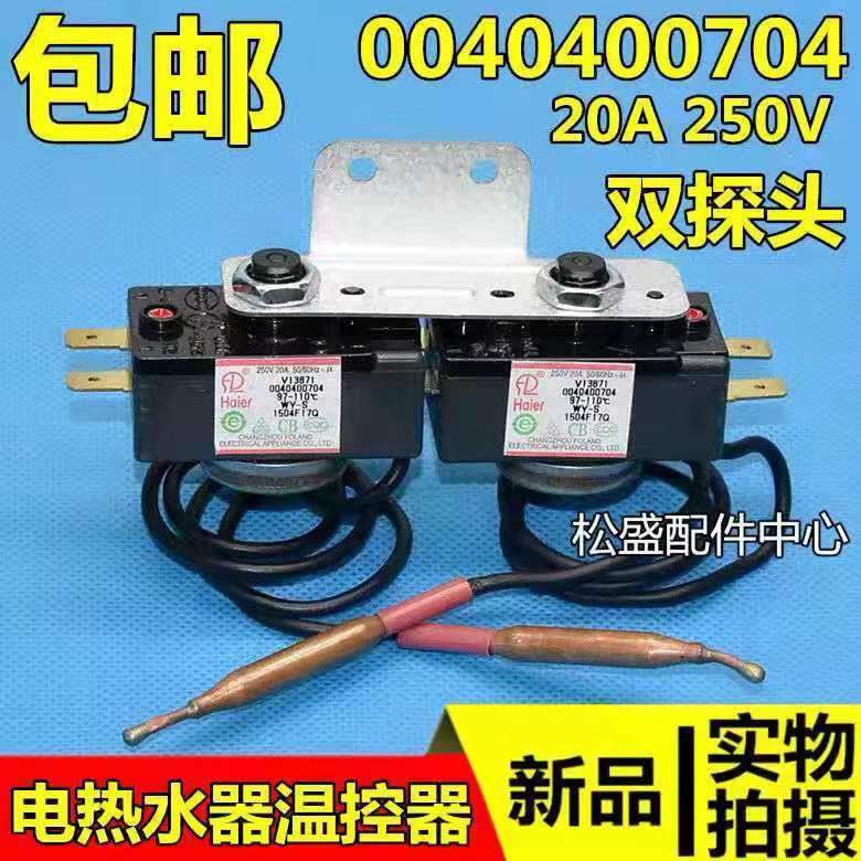 适用海尔统帅电热水器配件原装过热保护限温器探头感温器温控开关