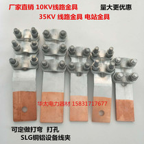 Copper aluminum transition a Type B equipment wire clamp aluminum cable Bolt fastener friction welding terminal SLG-1-2-3-4