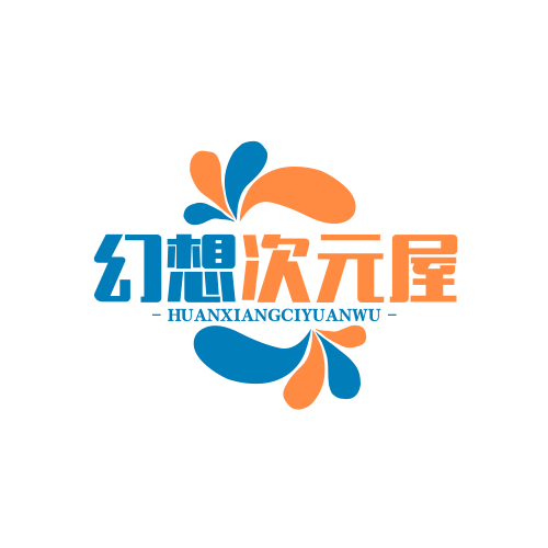 幻想次元屋
