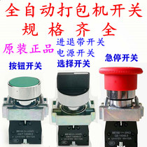 Yongchuang automatic baler accessories power supply advance and retreat belt gear manual inching emergency stop start switch