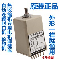 Automatic continuous sealing machine Heat shrinkable machine Pad printing machine accessories High quality motor governor Motor speed plate