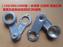 Brother Yu Te Meijilun SF150 FRD1000 type sealing machine accessories bridge gear connection fixing plate