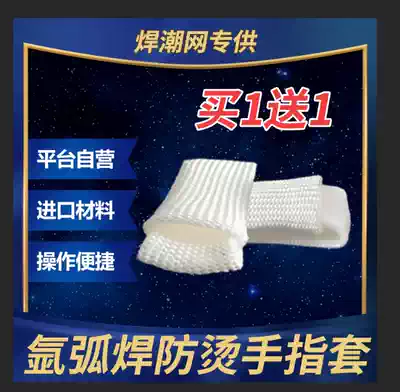 Argon arc welding TIG welding special heat insulation and anti-scalding welding finger sleeve single-finger version double-finger version welding tide net self-operated