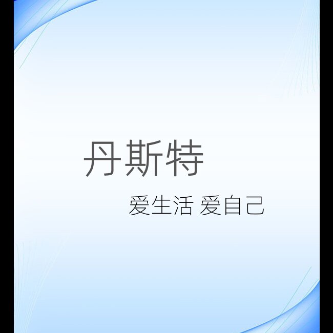 丹斯特优选