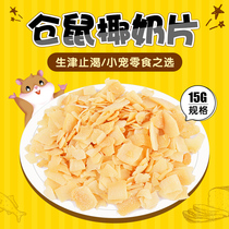 Hamster snacks Coconut Milk Flakes Nourishment Again Healthy Golden Silk Bear Squirrel Dragon Cat Food Staple Grain Hamster Supplies 15g