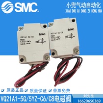 SMC original imported solenoid valve VQ21A1-5G 5GZ-C6-F VQ21A1-5Y 5YZ-C6-F spot