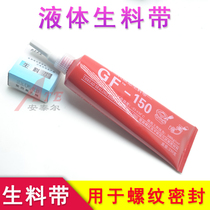 Liquid raw material belt radiator pipe fittings detachable metal pipe thread sealant anaerobic glue Liquid raw material belt