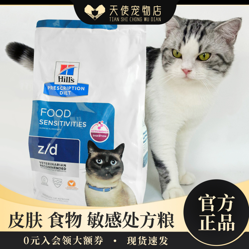 Hills Zd Skin Prescription Diet Hydrolyzed Protein Cat Food 4 Lbs Hills Zd Skin Prescription Diet Hydrolyzed Protein Cat Food 4 Lbs
