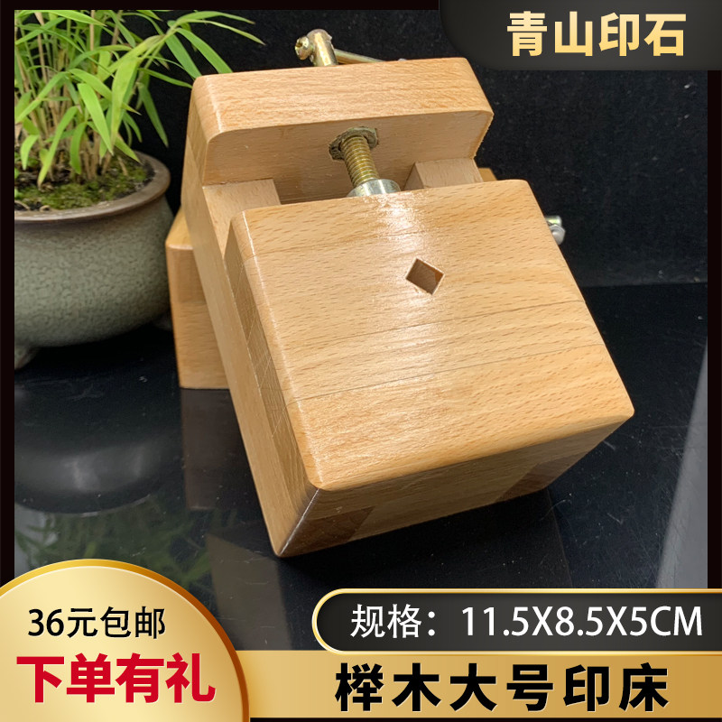 Large beech wood printing bed seal cutting bed solid wood printing bed seal engraving fixing fixture seal cutting tools and utensils beginners