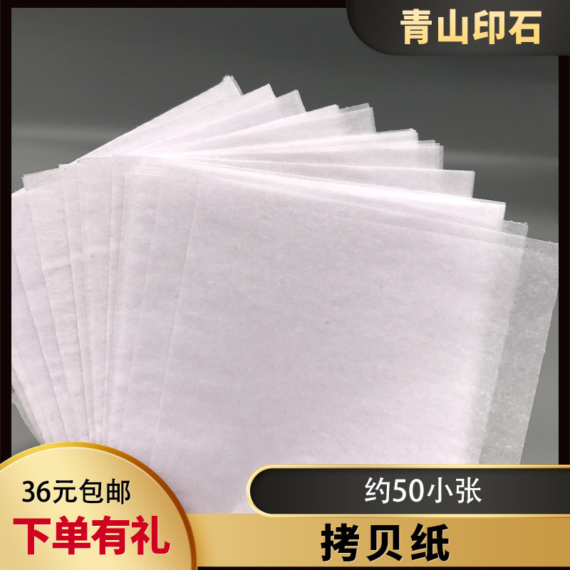 Seal engraving seal transfer copy paper Pink paper transparent Rio Tinto side paper sulphuric acid paper 50 small sheet