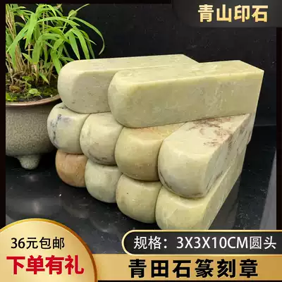 Qingtian stone seal engraving chapter material 3x3x10cm round head seal stone seal engraving hand stone seal Qingshan seal stone