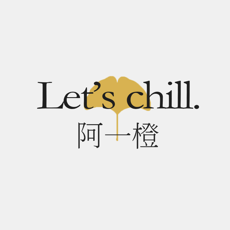 阿一橙Lets chill