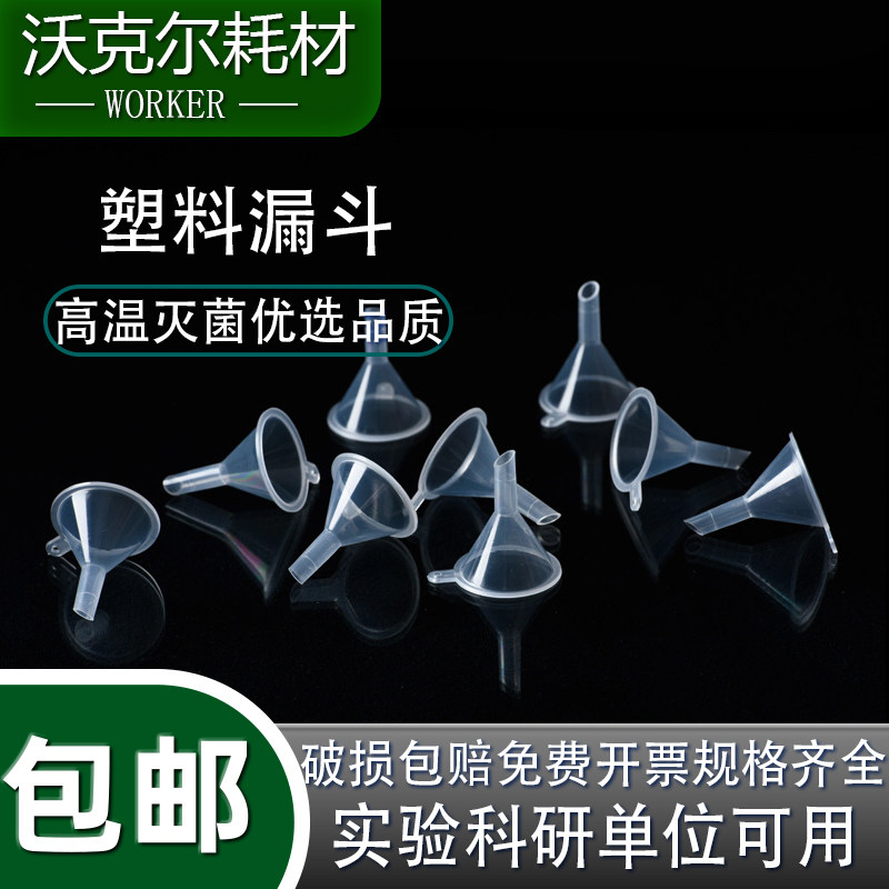 塑料漏斗PP塑料漏斗三角漏斗塑料三角漏斗90mm塑料漏斗化学实验用