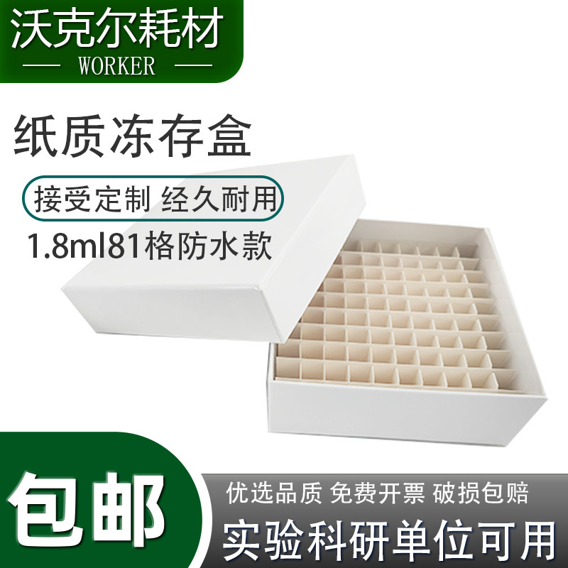 防水菌种81格1.5/1.8/2ml纸质冻存管盒样品保存纸质冷冻冻存 实验