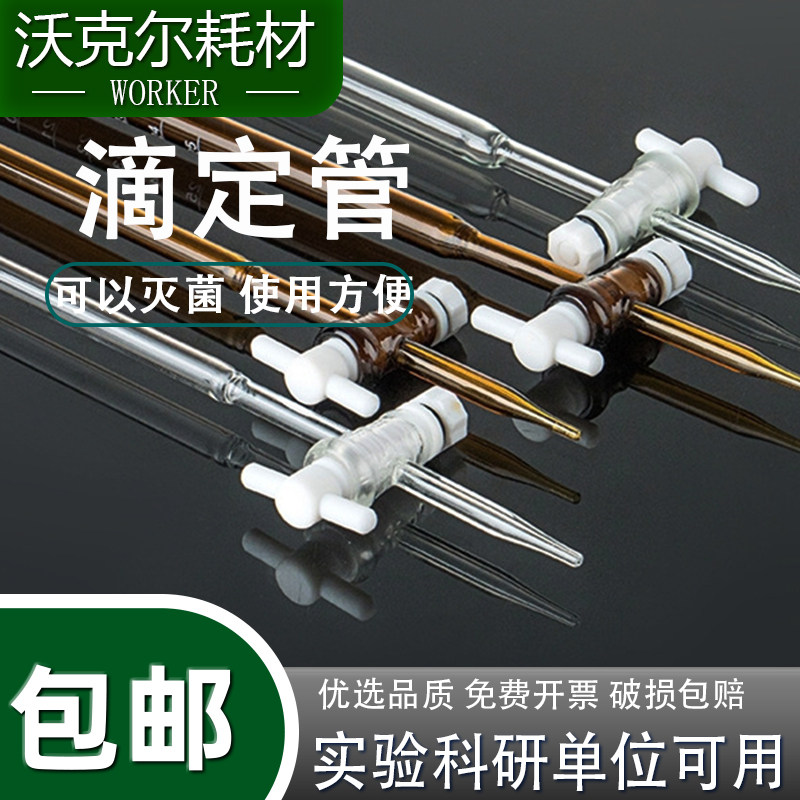 四氟滴定管10 25 50ml 透明 棕色 聚四氟乙烯活塞 酸式碱式通用
