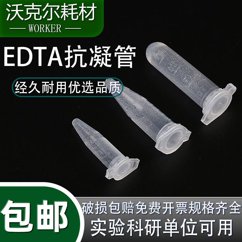 实验室抗凝离心管子弹头0.5/1.5/2mlEDTA分析血球用
