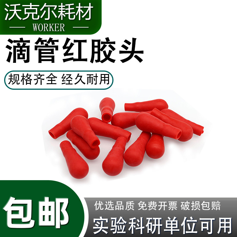 加厚红皮头红胶帽胶头滴管吸管用滴瓶用配件乳胶帽乳胶头吸头初中