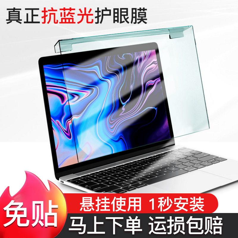 macbookpro screen film notebook free from anti-blue light 14 eye care Apple anti-radiation isolation plate pregnant woman protective film computer 15 Protection of vision HD 12 Display hanging 13 inch
