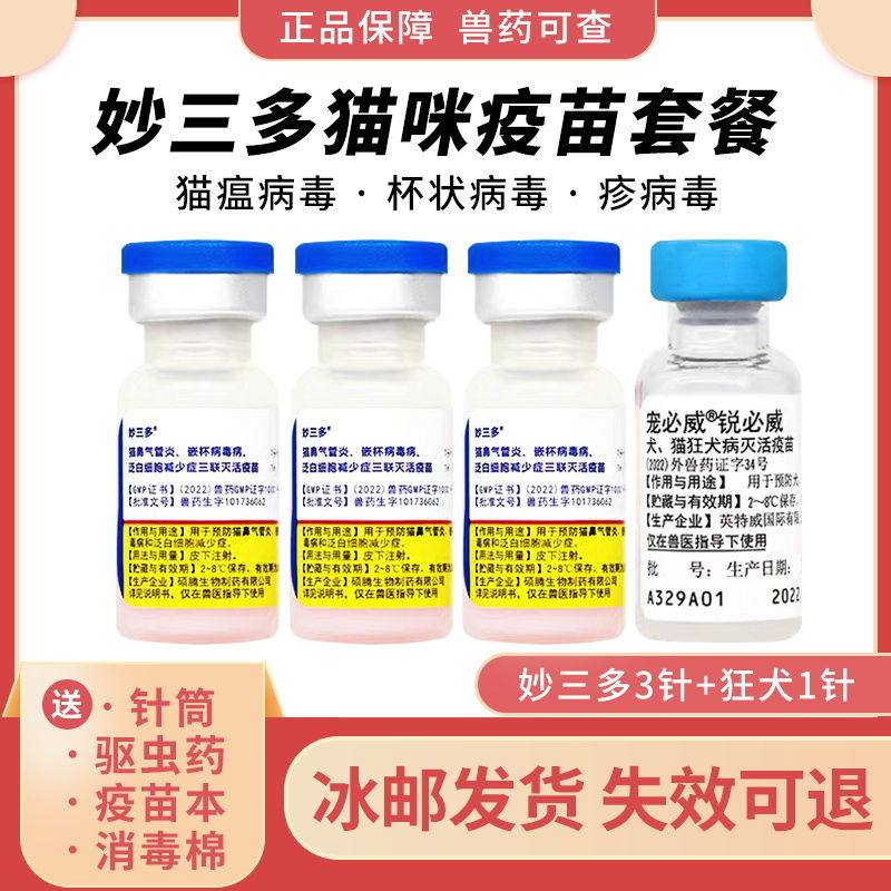 妙三多疫苗猫三联:守护猫咪健康的超级英雄💉🐾-宠物疫苗-淘宝百科网