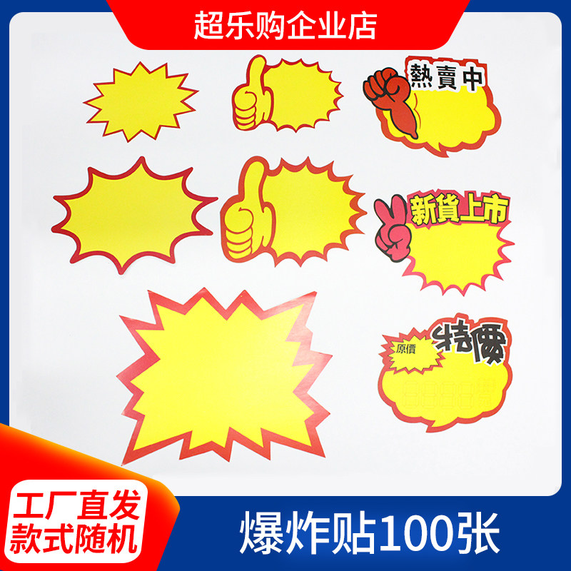 100 BLAST STICKER POP ADVERTISING PAPER MARK PRICE SIGN SUPERMARKET PRICE TAG PROMOTION CARD SEA NEWSPAPER MERCHANDISE PROMOTION LABEL