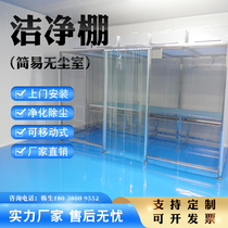 Customized FFU clean shed purification shed movable dust-free workshop equipment stainless steel aluminum simple cleaning room