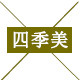 四季美化妆品商城