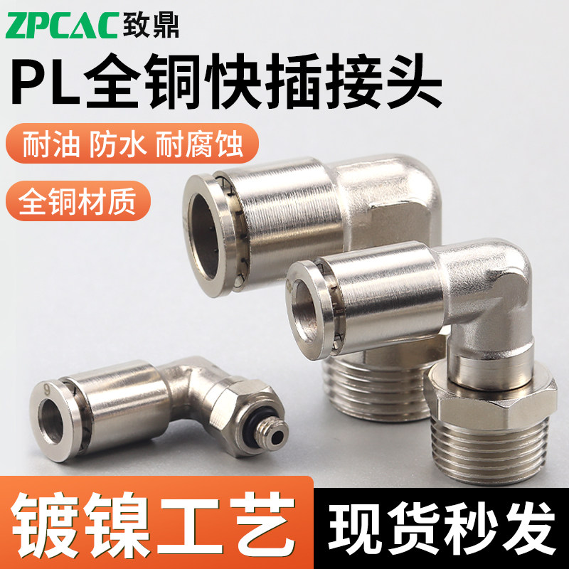 全铜快插快速接头PL4-M5气动气管直角PL8-02 PL10-03 6-01 12-04