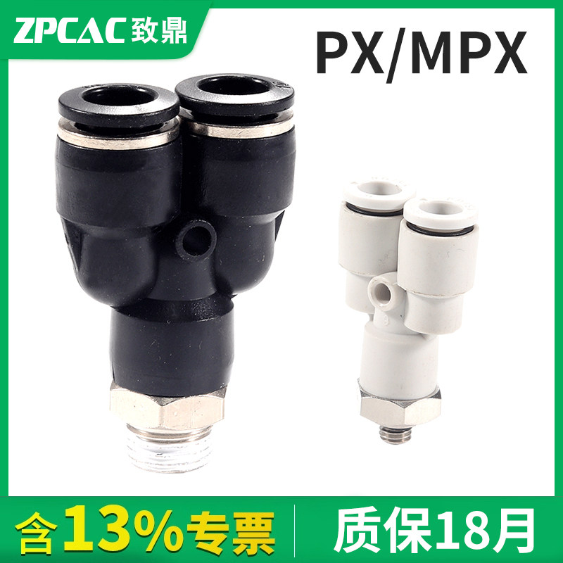 气缸Y型接头PX12-04迷你三通气管接头MPX3-M5气动快速快插接头