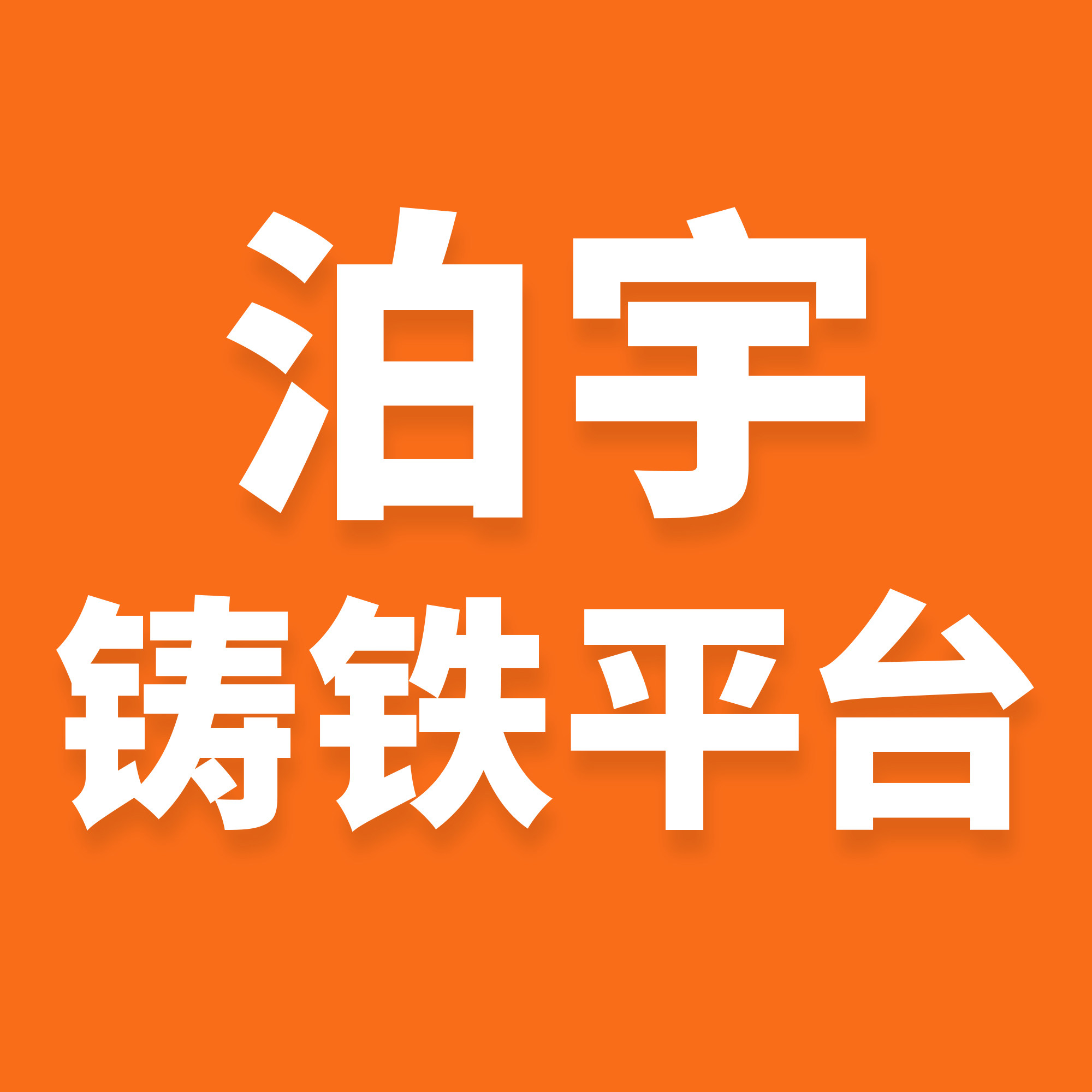 河北泊宇机械厂家
