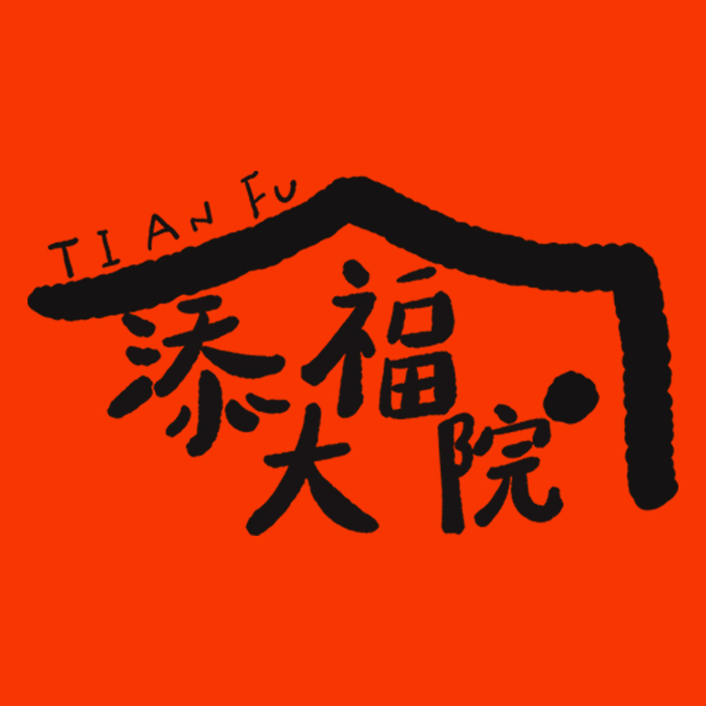 添福大院