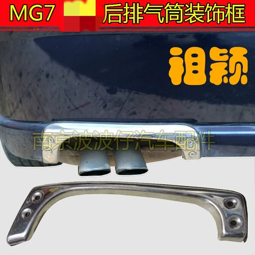 NANJING MG 7 MG7 PURE ZHENGZHENG PLANG Задняя выхлопная труба Декоративная коробка из нержавеющей стали.