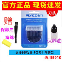Flying Copter Hairdresser Cutter Head Shaved Head Shears Shears Haircuts Electric Pushers FC5901 02 5910 Universal accessories