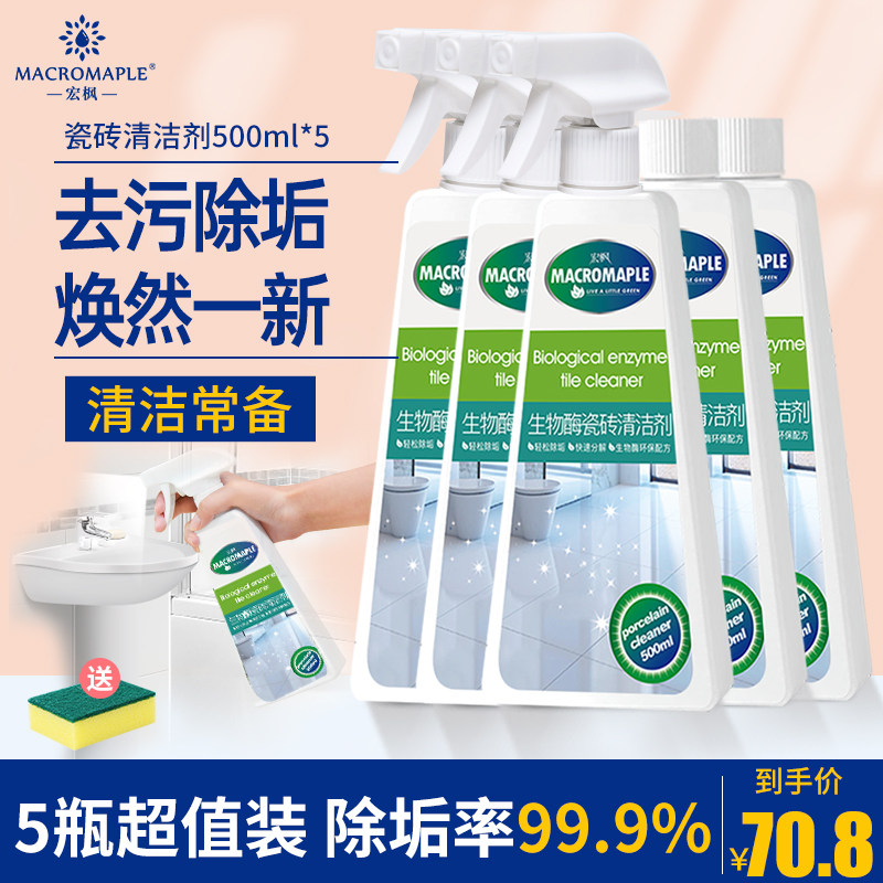 5 bottles of macro maple tile cleaner non-oxalic acid household wash toilet floor tile cleaning artifact bathroom powder room