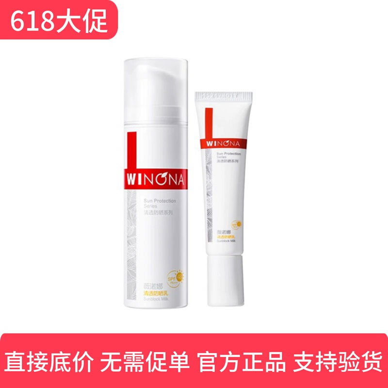 Winona Clear Sunscreen Lotion 50g Mild Sunscreen for Sensitive Skin, Suitable for Male and Female Students, Military Training, Outdoor Use, and Makeup Removal