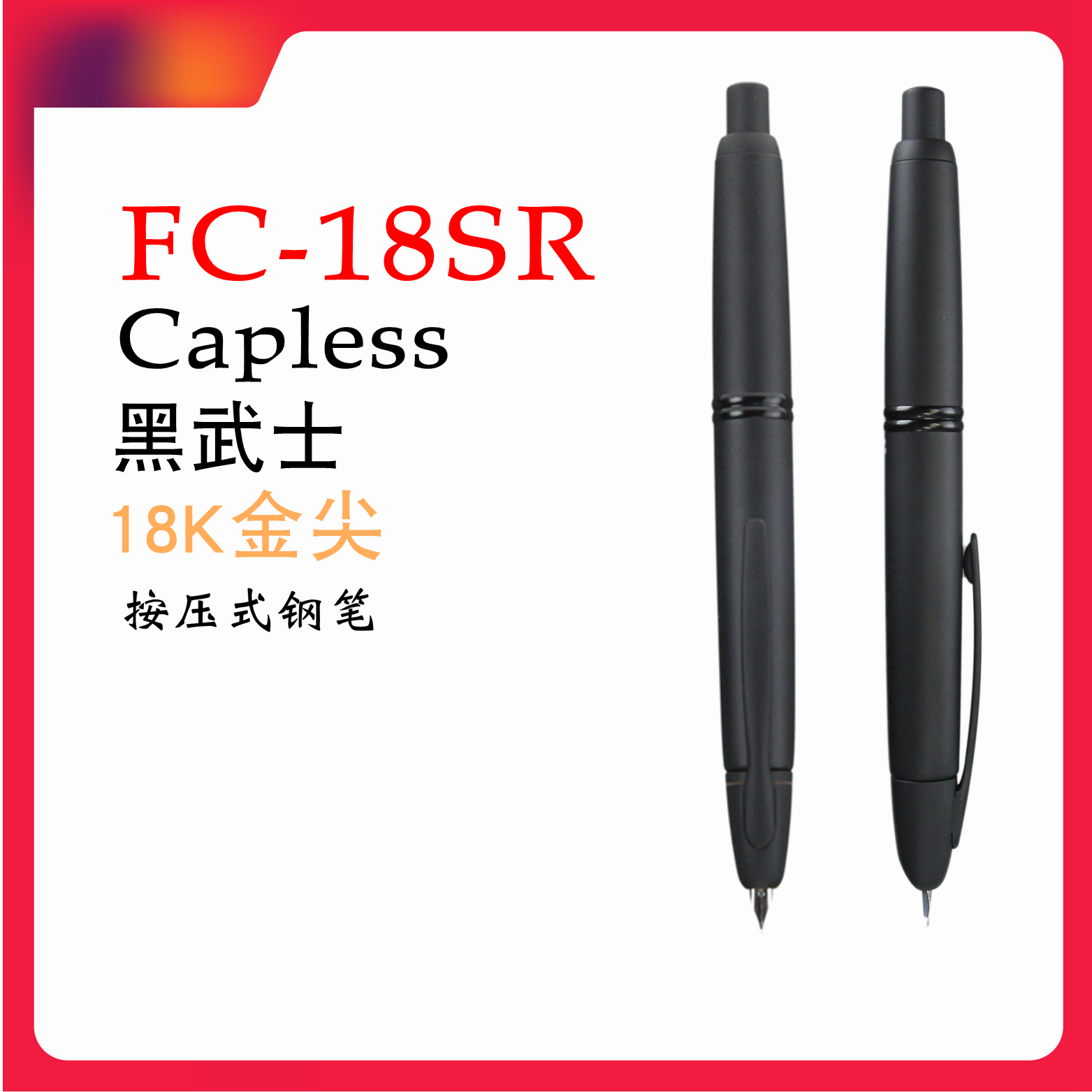Japan PILOT Baise Caplress black samurai 18K gold tip pen pressing pen FC-18SR