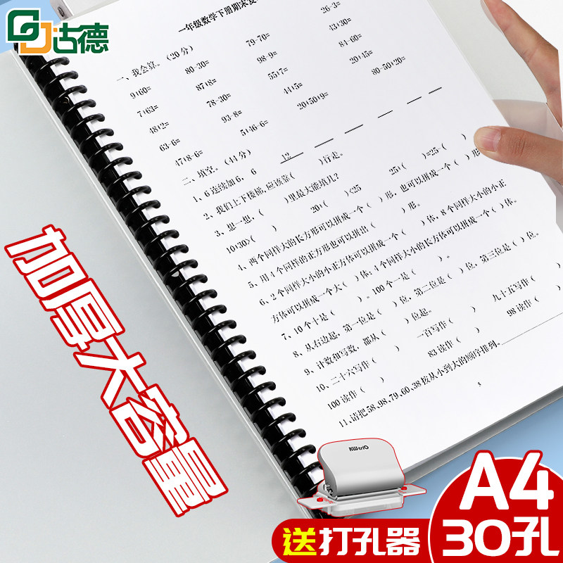 古德文件夹30孔资料册活页A4打孔活页夹多孔装订A4纸夹子收纳夹透明夹子整理试卷神器装订成册大容量学生办公
