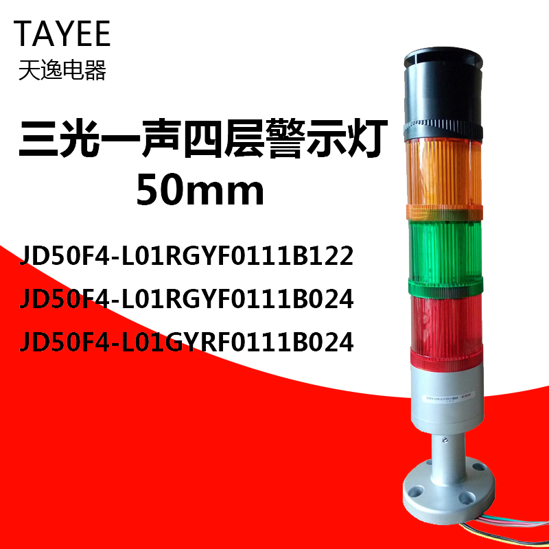 Shanghai Tianyi TAYEE sound and light integrated three-color warning light JD50F4-L01RGYF0111B024 with seat