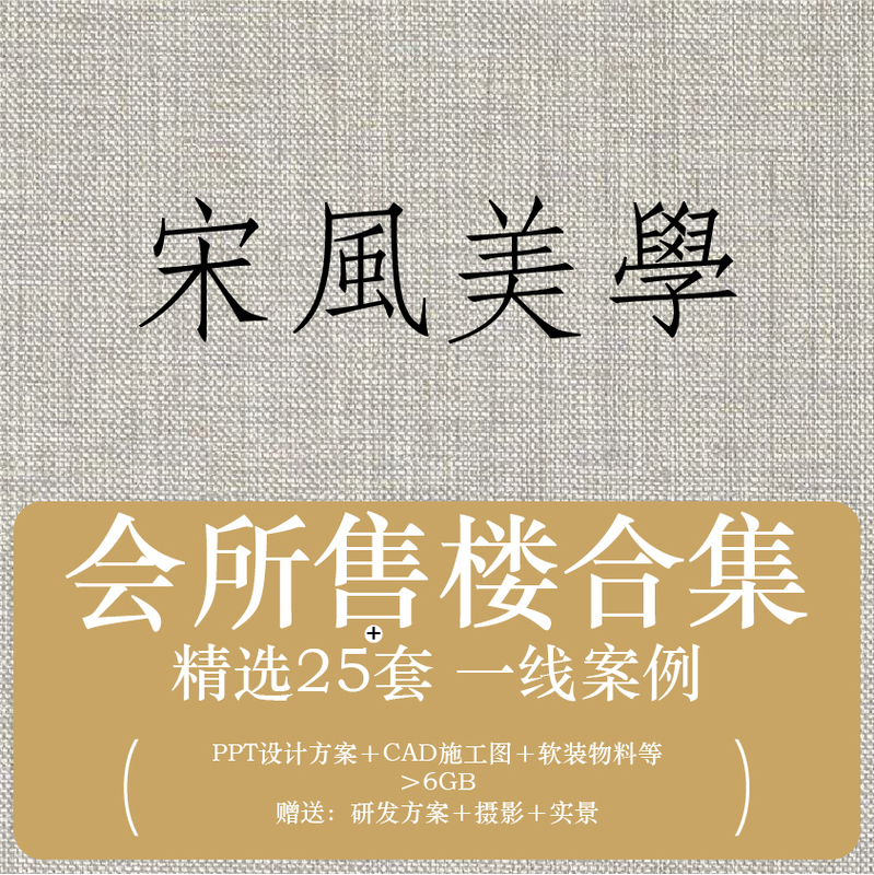 Song-Style Aesthetics Sales Office Clubhouse Collection︱2025 New Ppt Design Plans, Cad Construction Drawings, Soft Furnishings, Materials, Etc Song-Style Aesthetics Sales Office Clubhouse Collection︱2025 New Ppt Design Plans, Cad Construction Drawings, Soft Furnishings, Materials, Etc