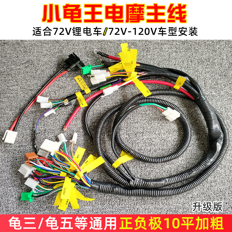 Small tortoise king full car line assembly tortoise triple high power complete vehicle big line full line tortoise five electric car 10 flat main line