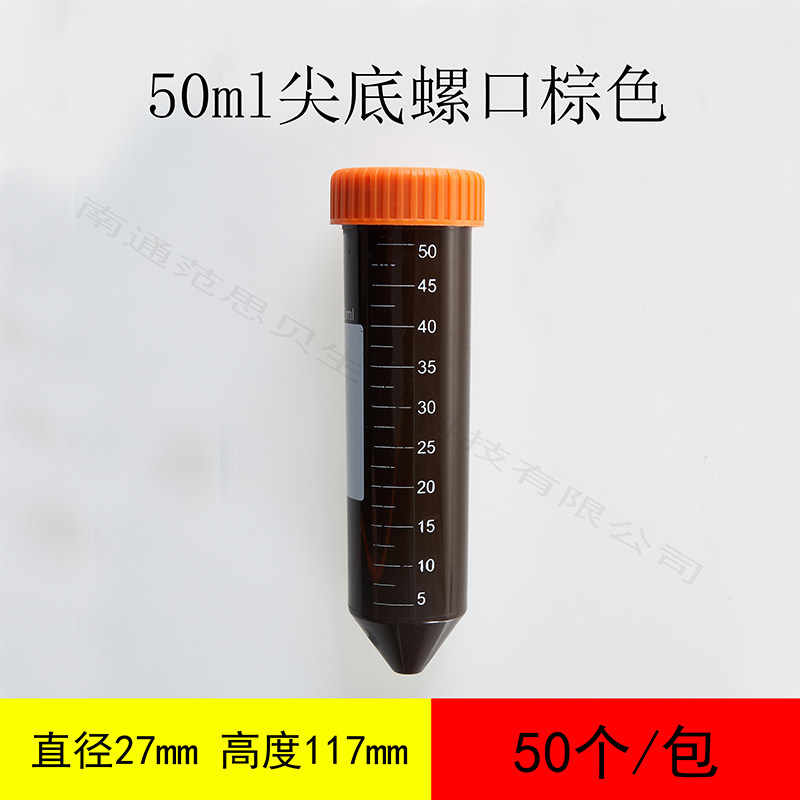 塑料离心管ep管pcr管50ml尖底螺口棕色50个左右