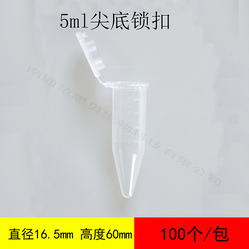 塑料离心管ep管pcr管5ml尖底锁扣离心管100个左右 丰年虾花管
