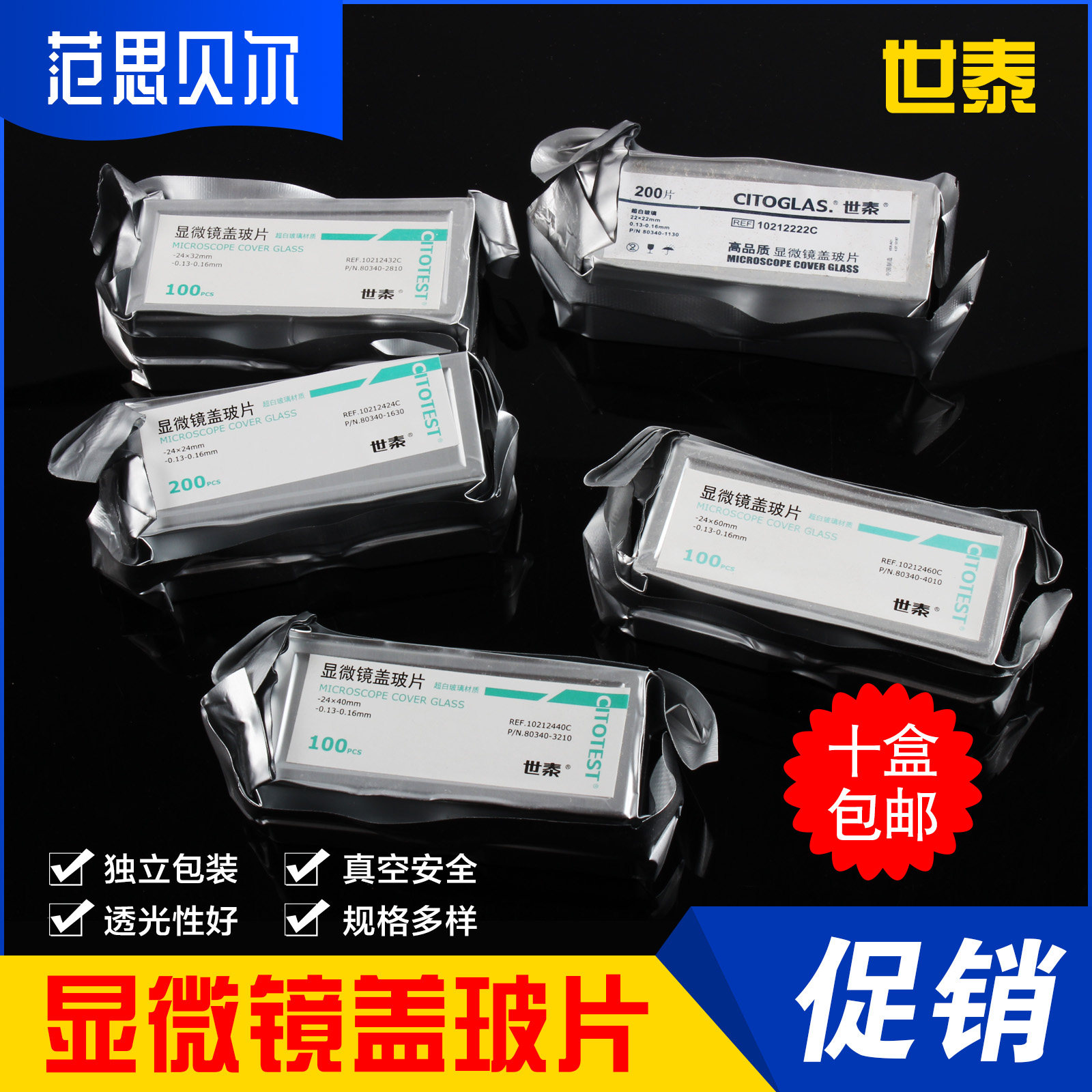 世泰显微镜盖玻片18*18 20*20 22*22 24*24 24*32 24*50 24*60mm