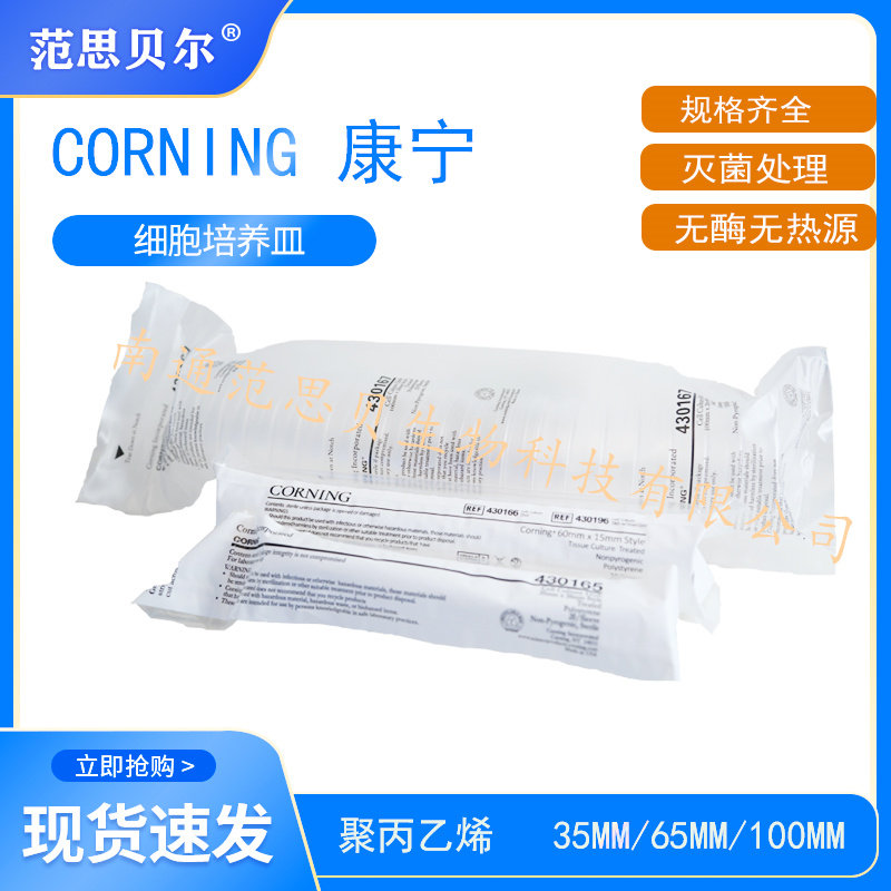 康宁 CORNING 细胞培养皿 35mm 60mm 100mm 150mm 无菌无酶无热源