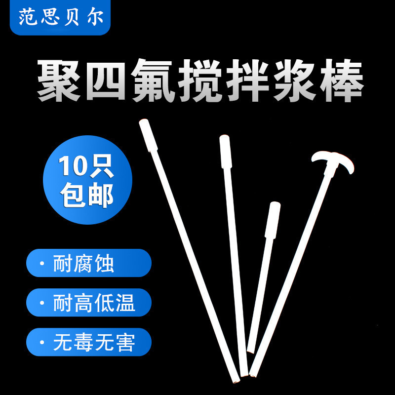 聚四氟乙烯搅拌桨/ 耐腐蚀四氟搅拌棒250~600mm规格齐全