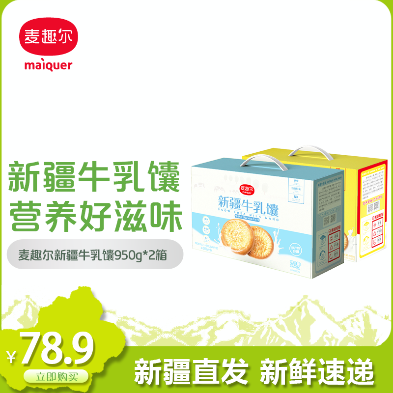 Münchel Xinjiang baked pancake cake handmade pancakes salty small pancakes 950g boxes of cow's milk small pancake 950g box gift boxes