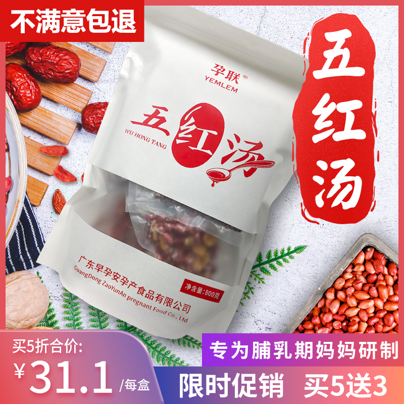 Pregnancy Union Five Red Soup Lower Milk Lactation Period Postpartum Month Postnatal Month Postpartum Conditioning Qi And Blood Pregnant Woman Girl Sugar Water Pot soup Anjiang Bao