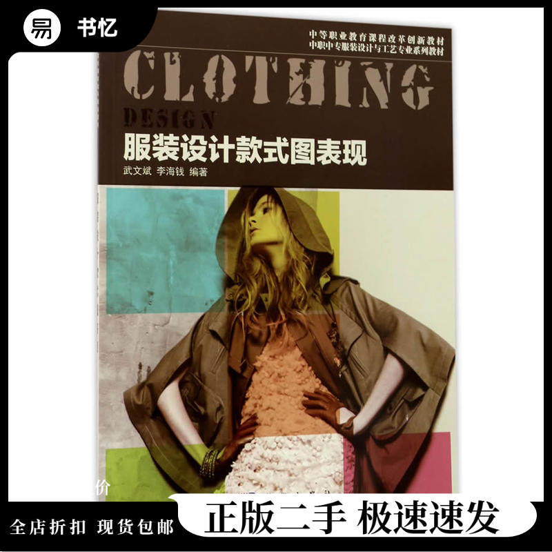Representation of Used Clothing Design Styles Wu Wenbin Li Haiqian Science Press