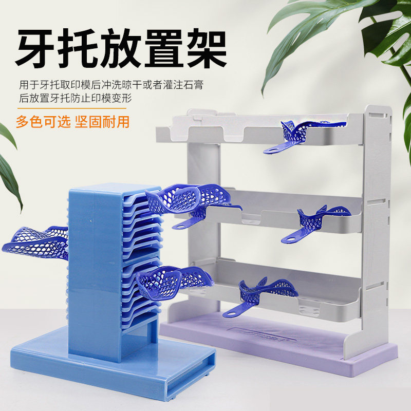 牙托支架牙科托盘放置架托盘模型置物架收纳口腔材料取模印模晾架
