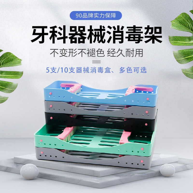 不锈钢牙科器械消毒盒探针牙挺卡式塑料消毒架手机放置