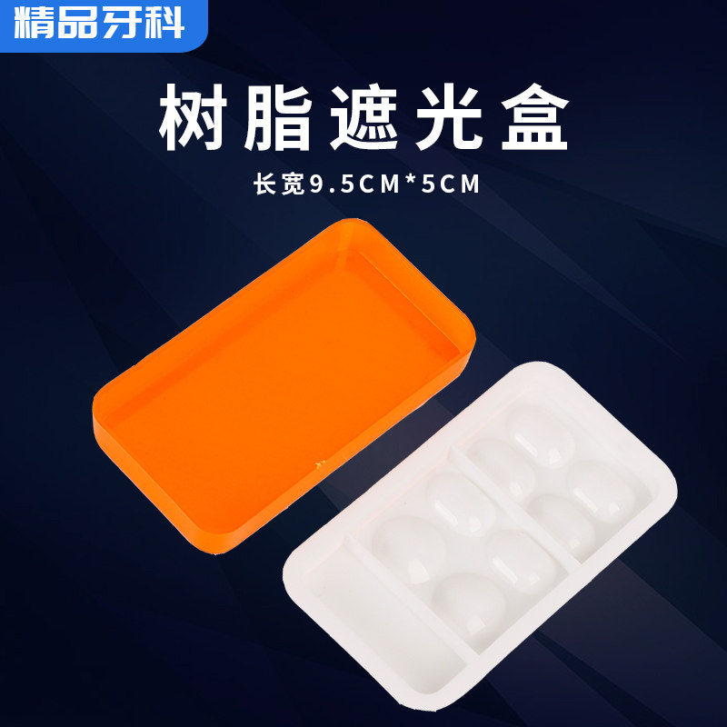 牙科美学树脂遮光盒带盖保护罩口腔齿科放置调拌板粘接剂避光调色